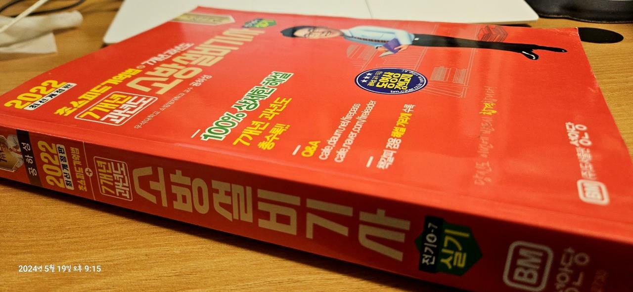 [중고] 2022 초스피드 기억법 7개년 소방설비기사 실기 (전기④-7)