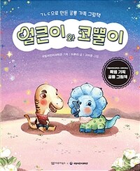 얼큰이와 코뿔이 : ㄱㄴㄷ으로 만든 공룡 가족 그림책 표지이미지