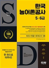 2024 최신판 SD에듀 All-New 한국농어촌공사 5·6급 NCS + 전공 + 모의고사 3회 + 무료NCS특강