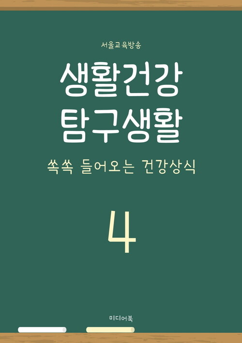 생활건강 탐구생활 4