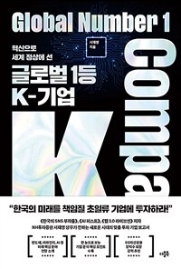 (혁신으로 세계 정상에 선) 글로벌 1등 K-기업 = Global number 1 K-company 표지이미지