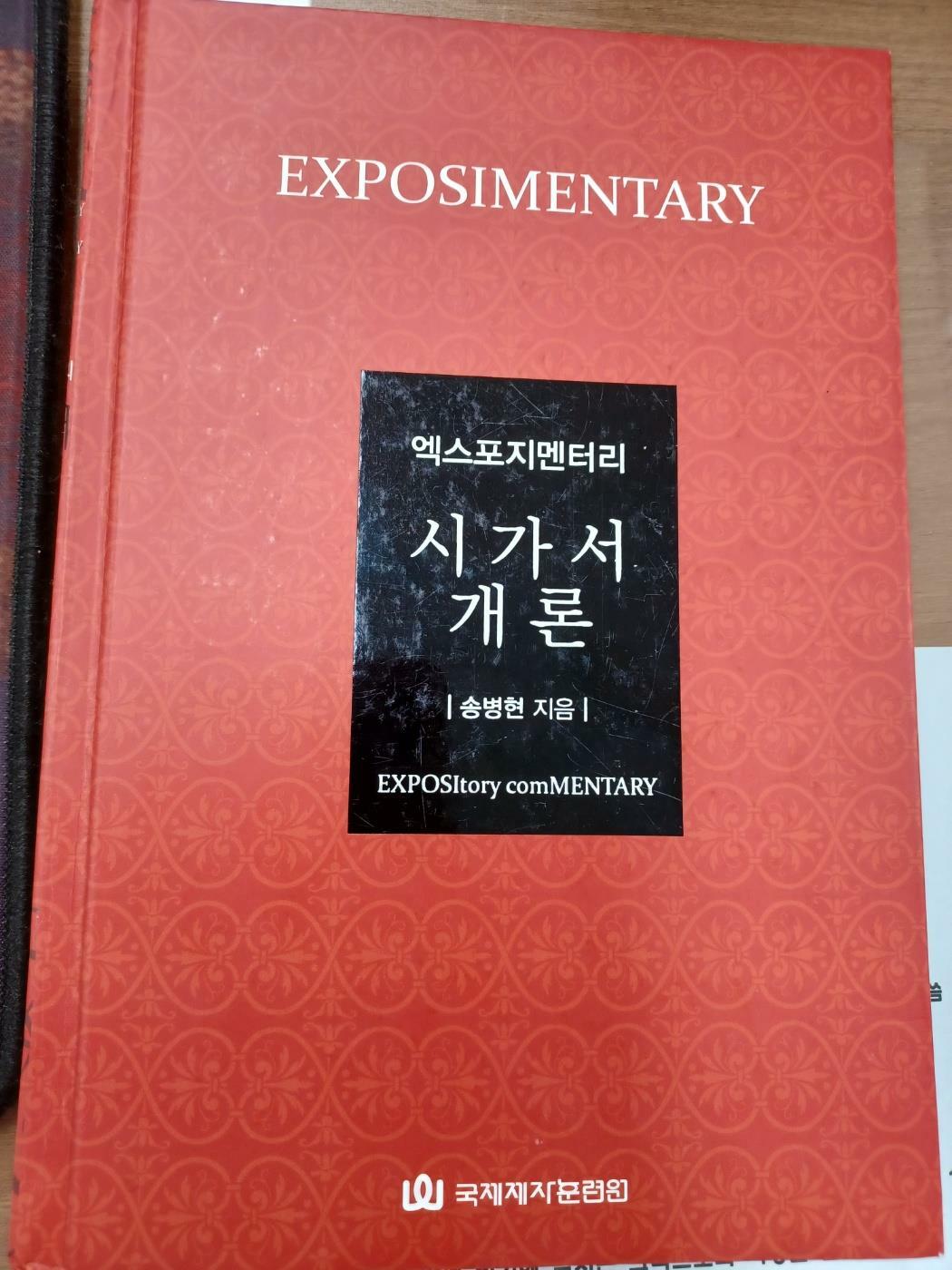 [중고] 엑스포지멘터리 시가서 개론