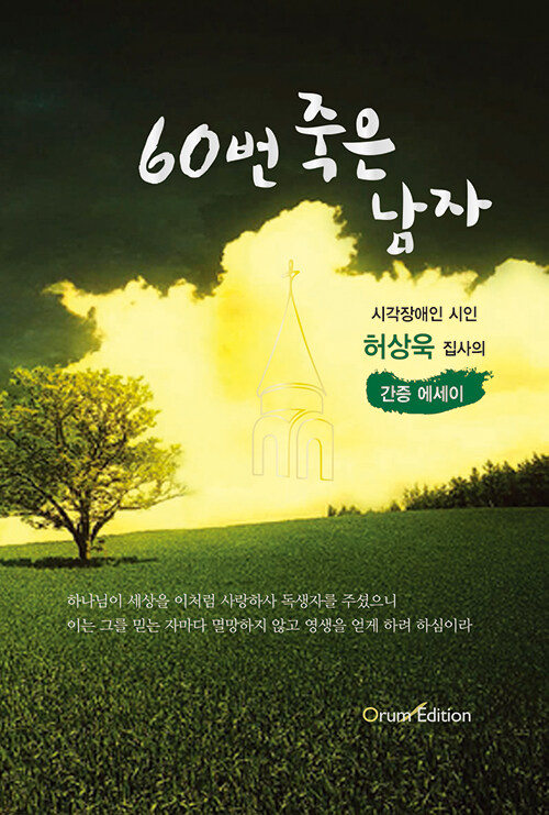 60번 죽은 남자