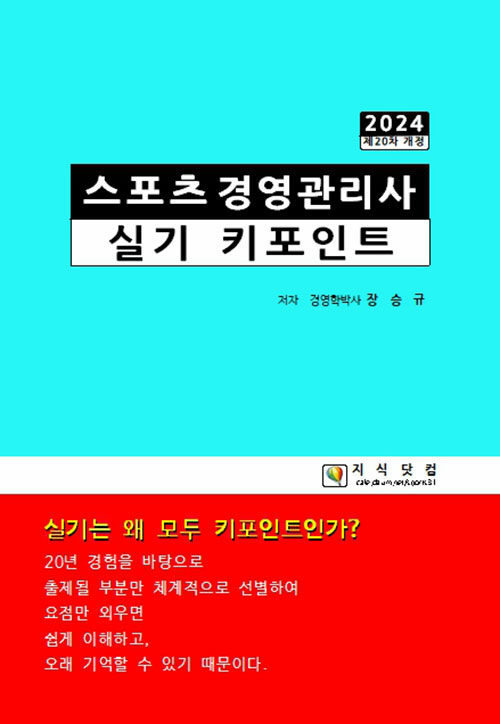 2024 스포츠경영관리사 실기 키포인트