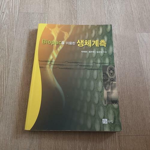 [중고] Biopac을 이용한 생체계측