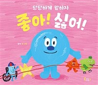좋아! 싫어!
