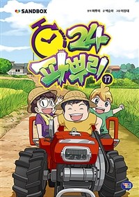 파뿌리24 : [만화도서]. 17  표지이미지