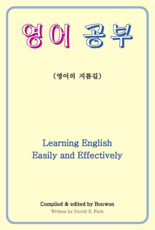영어 공부 (Learning English Easily & Effectively)