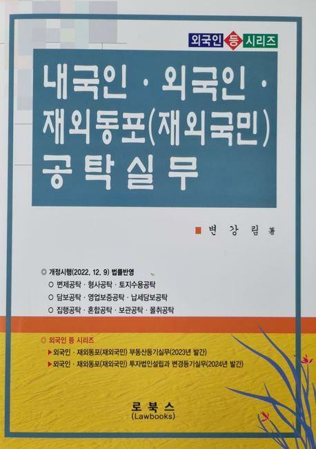 [중고] 내국인·외국인·재외동포(재외국민) 공탁실무  양장본 Hardcover