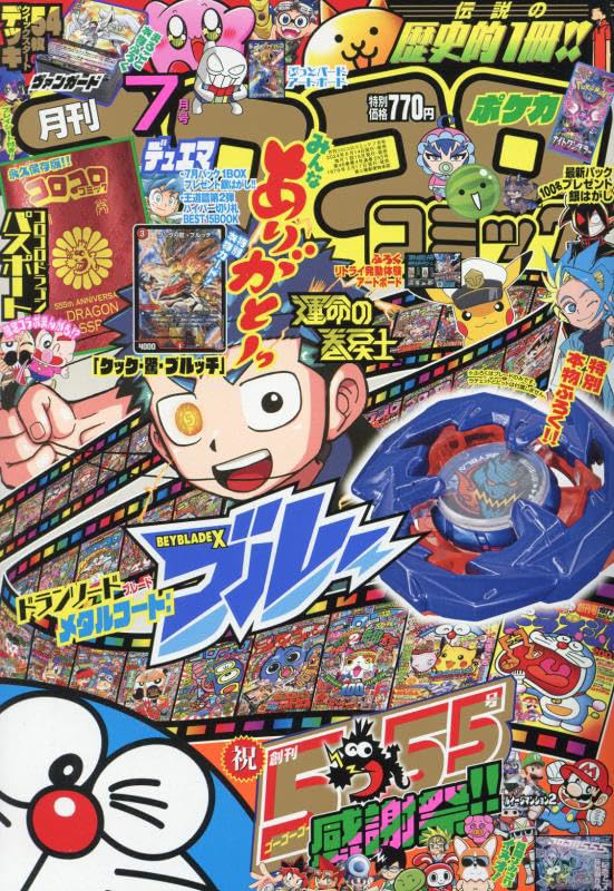 コロコロコミック 2024年 7月號 [雜誌]