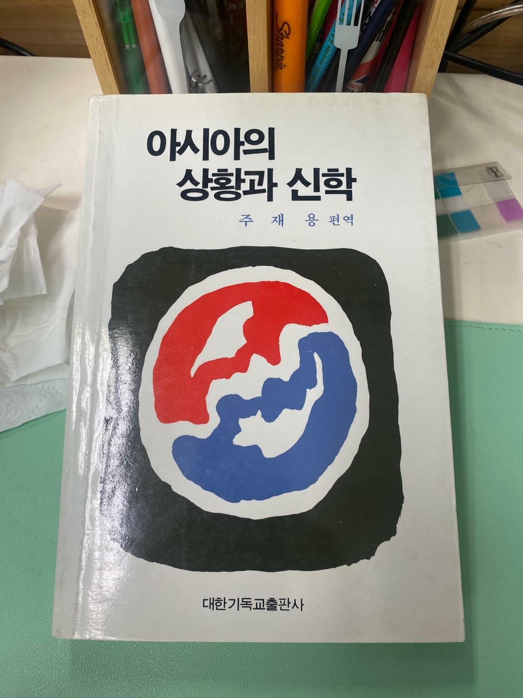 [중고] 아시아의 상황과 신학