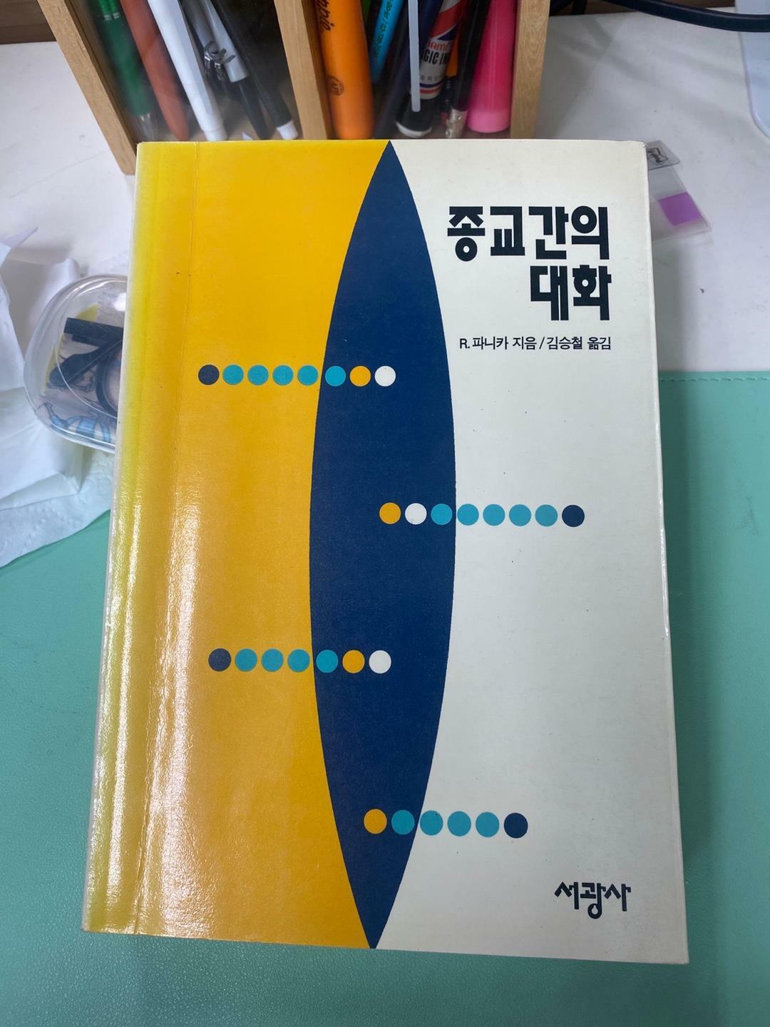 [중고] 종교간의 대화