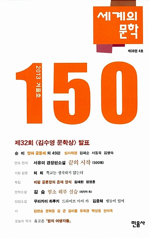 [중고] 세계의 문학 150호 - 2013.겨울