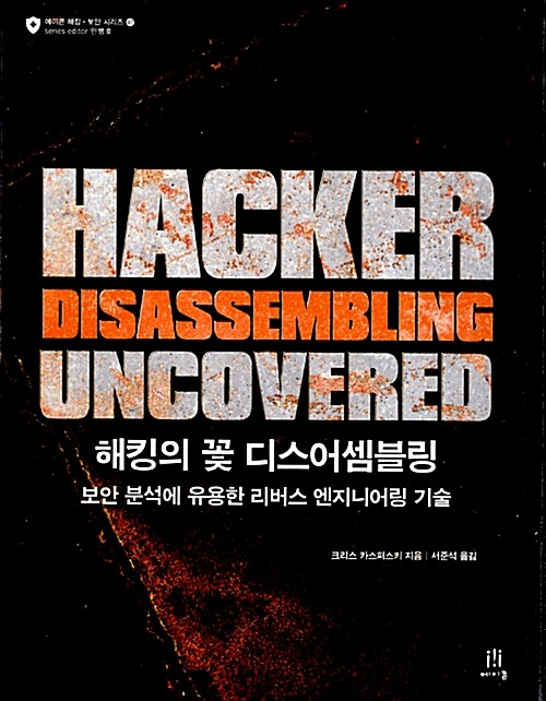 [중고] 해킹의 꽃 디스어셈블링 Hacker Disassembling Uncovered