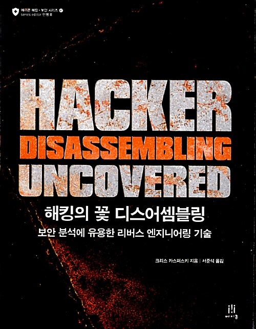 해킹의 꽃 디스어셈블링 Hacker Disassembling Uncovered