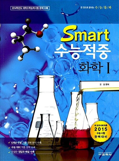 Smart 수능적중 화학 1