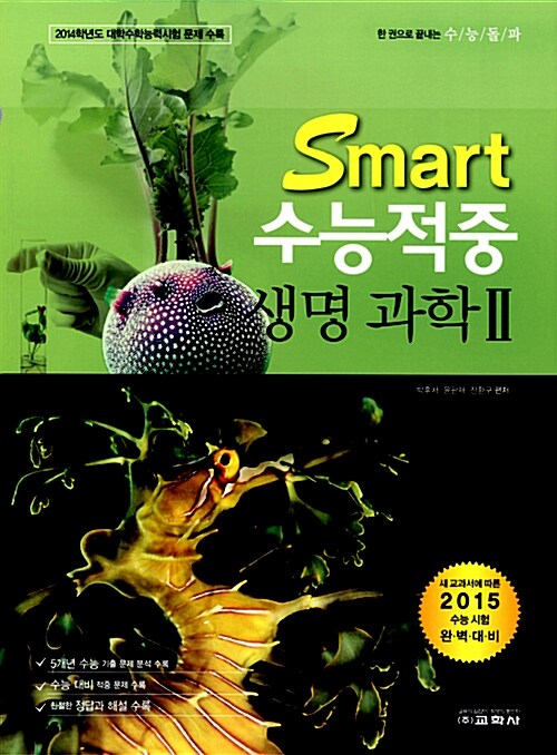 Smart 수능적중 생명과학 2