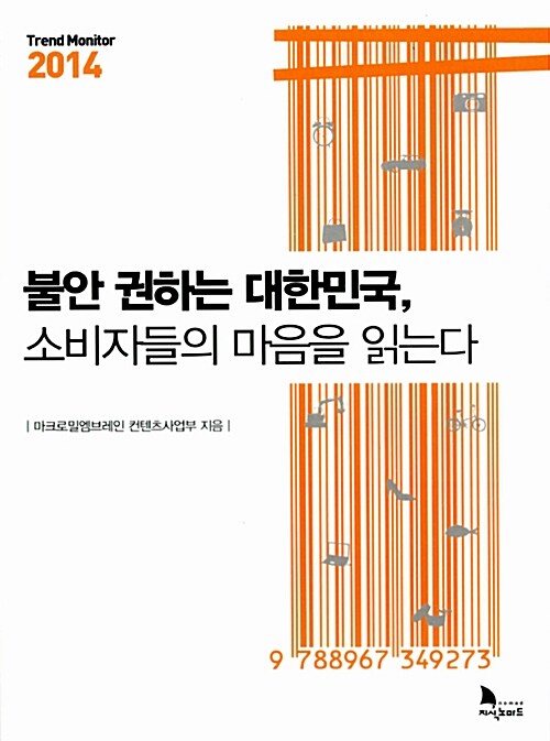 [중고] 불안 권하는 대한민국, 소비자들의 마음을 읽는다