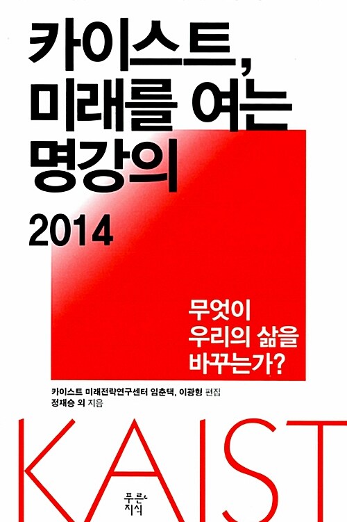 [중고] 카이스트, 미래를 여는 명강의 2014