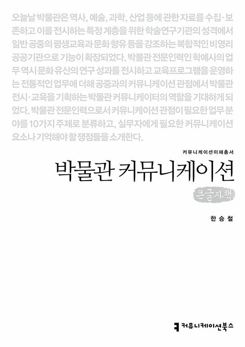 [큰글자책] 박물관 커뮤니케이션