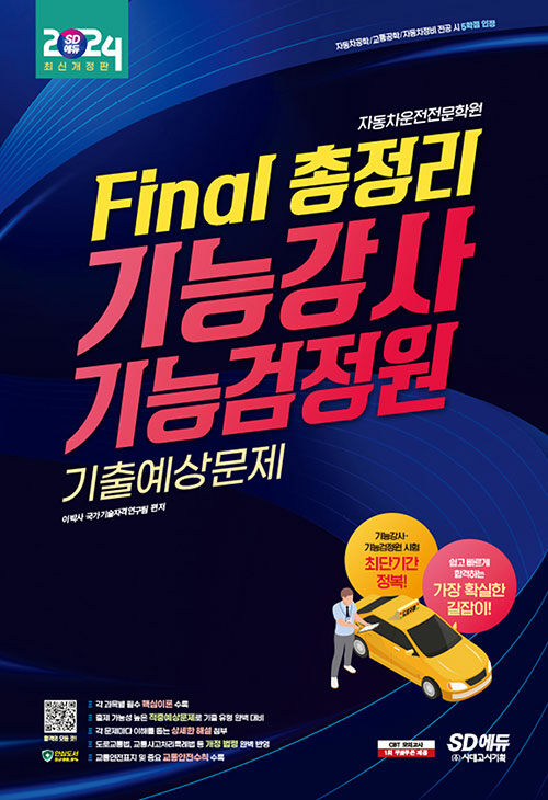 2024 시대에듀 Final 총정리 기능강사ㆍ기능검정원 기출예상문제