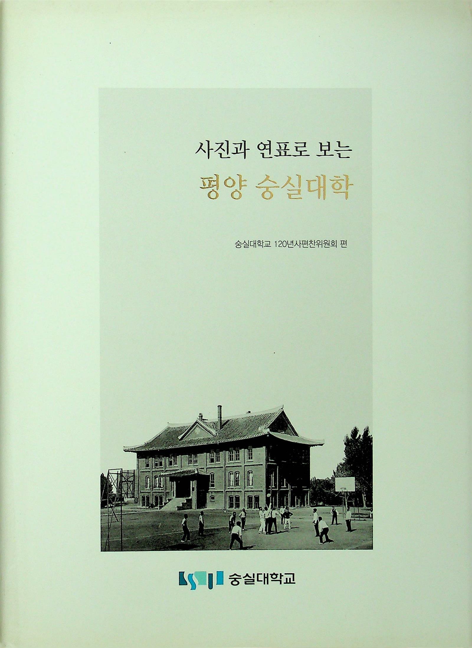 [중고] 사진 과 연표 로 보는 평양 숭실 대학-숭실대학교 120년사편찬위원회 편-숭실대학교