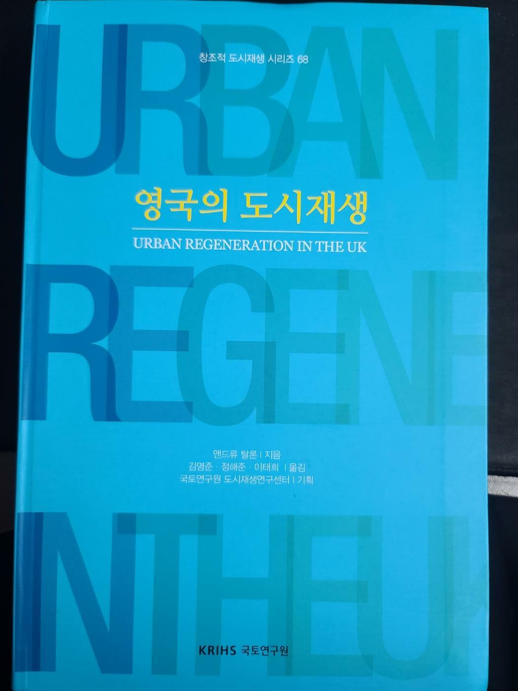 [중고] 영국의 도시재생