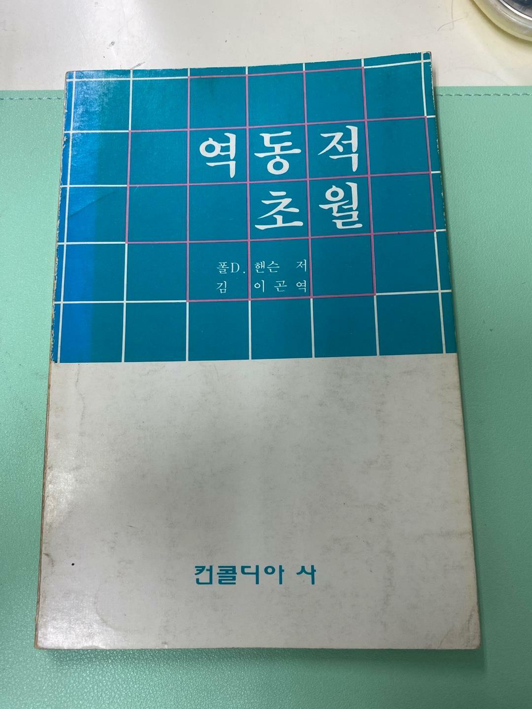 [중고] 역동적 초월