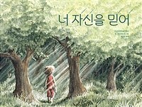 너 자신을 믿어 표지이미지