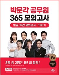 2024 박문각 공무원 365 모의고사 일일/주간 모의고사 11회차