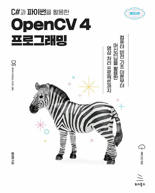 C#과 파이썬을 활용한 OpenCV 4 프로그래밍