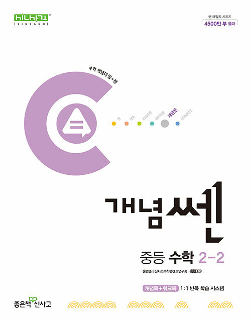 개념쎈 중등 수학 2-2 (2024년)