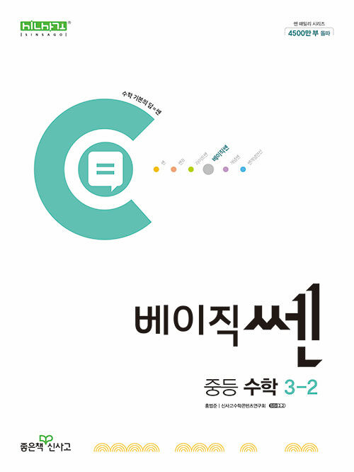 베이직쎈 중등 수학 3-2 (2024년)