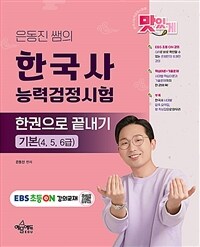 은동진 쌤의 한국사능력검정시험 한권으로 끝내기 [기본(4, 5, 6급)]