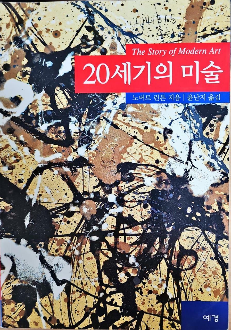 [중고] 20세기의 미술