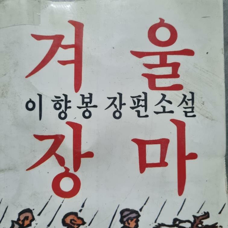 [중고] 겨울장마