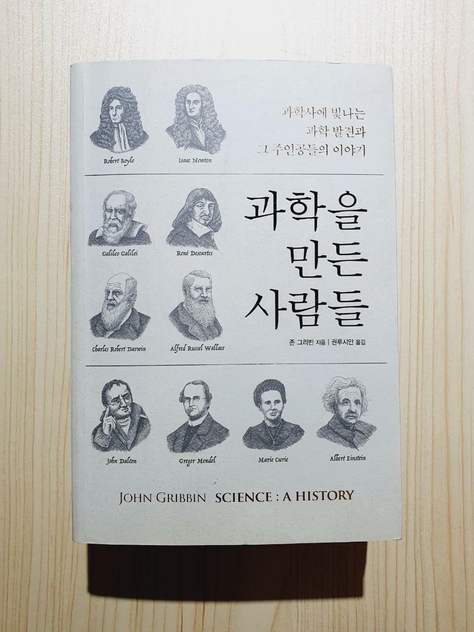 [중고] 과학을 만든 사람들