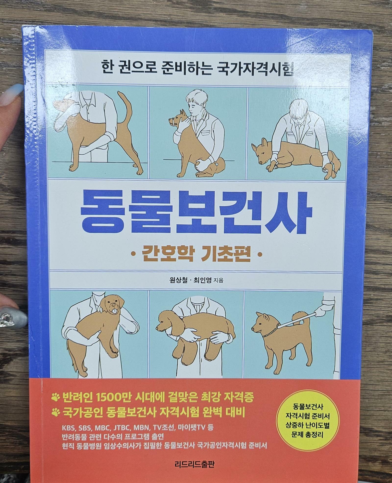 [중고] 동물보건사 : 간호학 기초편