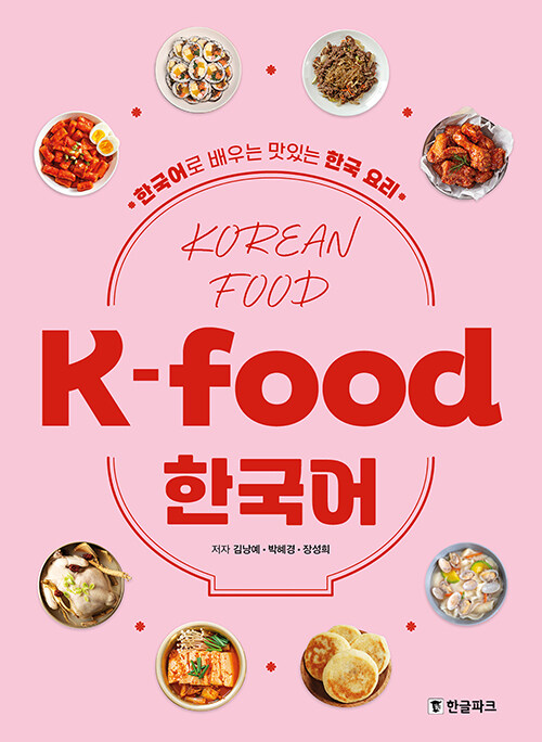 K-food 한국어