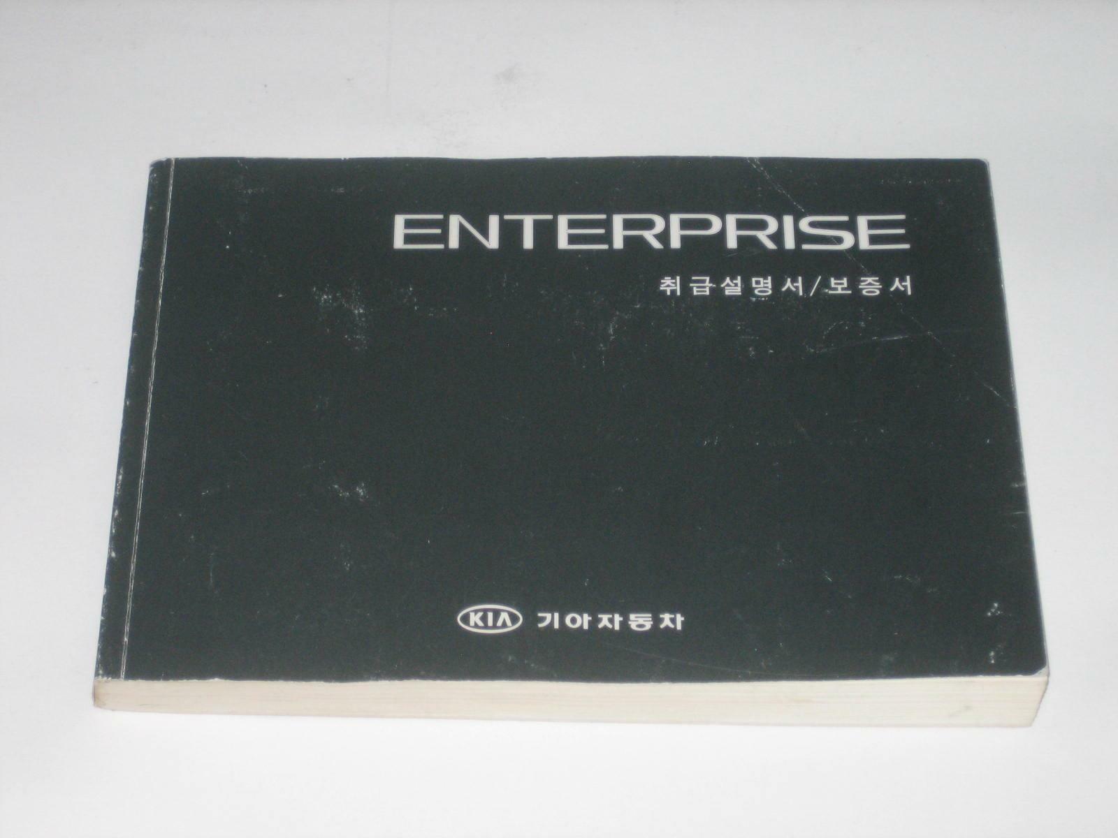 [중고] 기아 엔터프라이즈 취급설명서 / 보증서 (기아자동차 Enterprise)