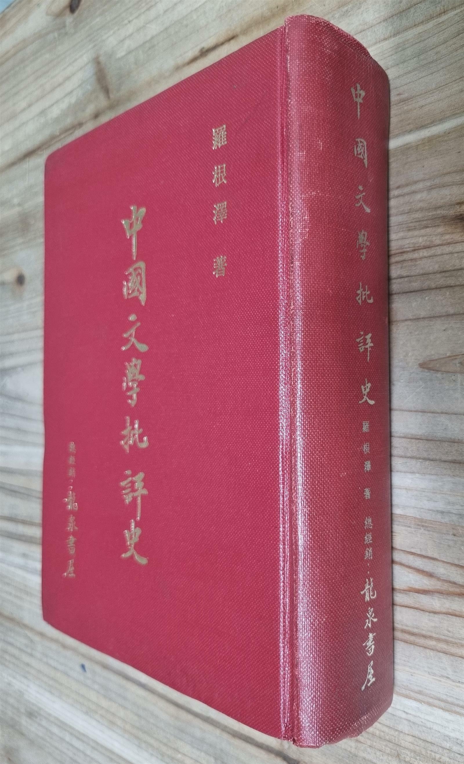 [중고] 中国文学批评史 중국문학비평사 - (1979년, 鳴宇出版社 대만) (양장)