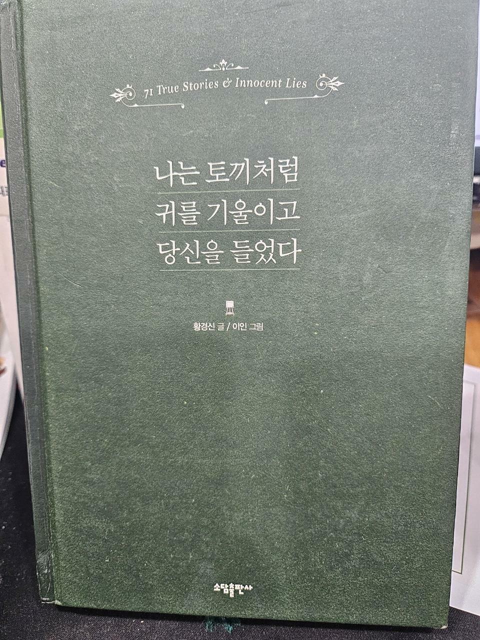 [중고] 나는 토끼처럼 귀를 기울이고 당신을 들었다