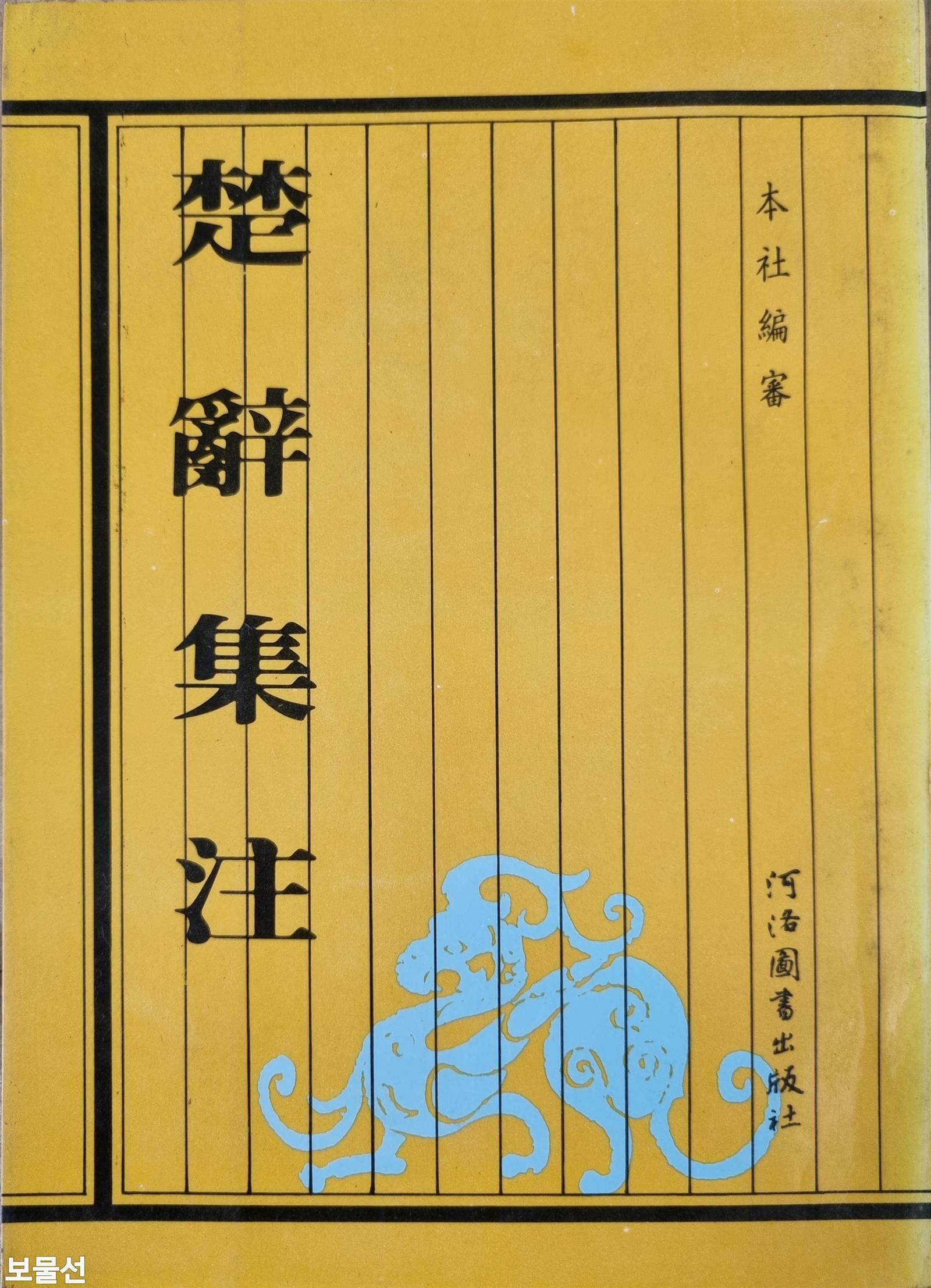 [중고] 楚辞集注 초사집주 - (1980년, 河洛图书出版社 대만) (평장)
