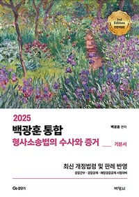 2025 백광훈 통합 형사소송법의 수사와 증거