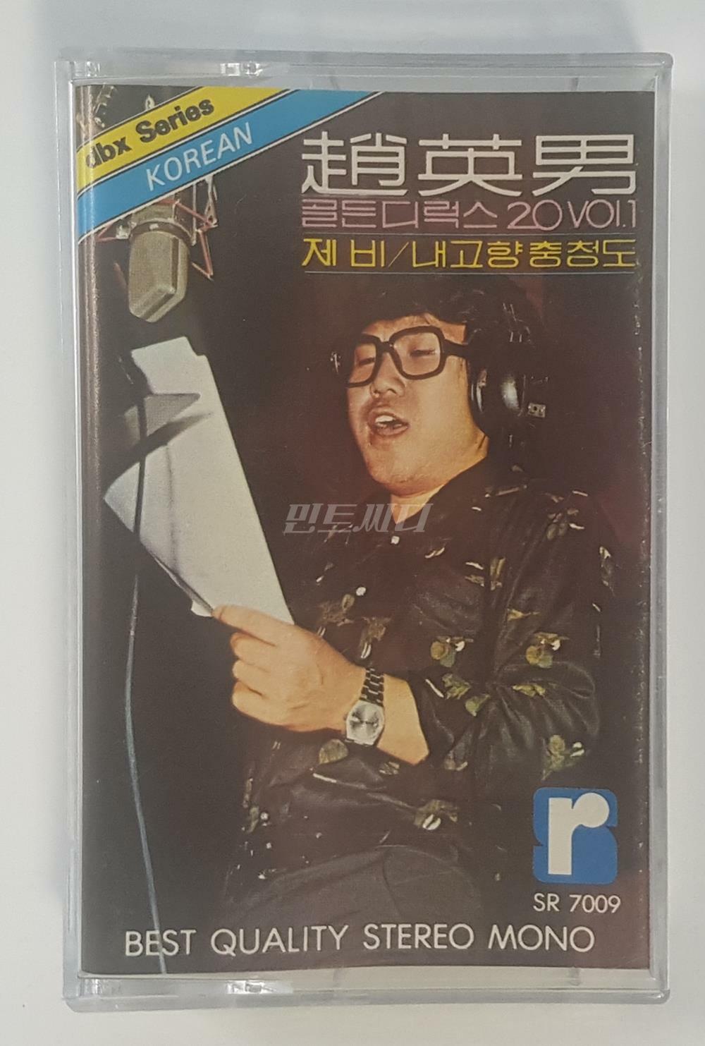 [중고] [카세트 테이프] 조영남 - 골든디럭스 20 Vol.1 (제비/내고향 충청도)