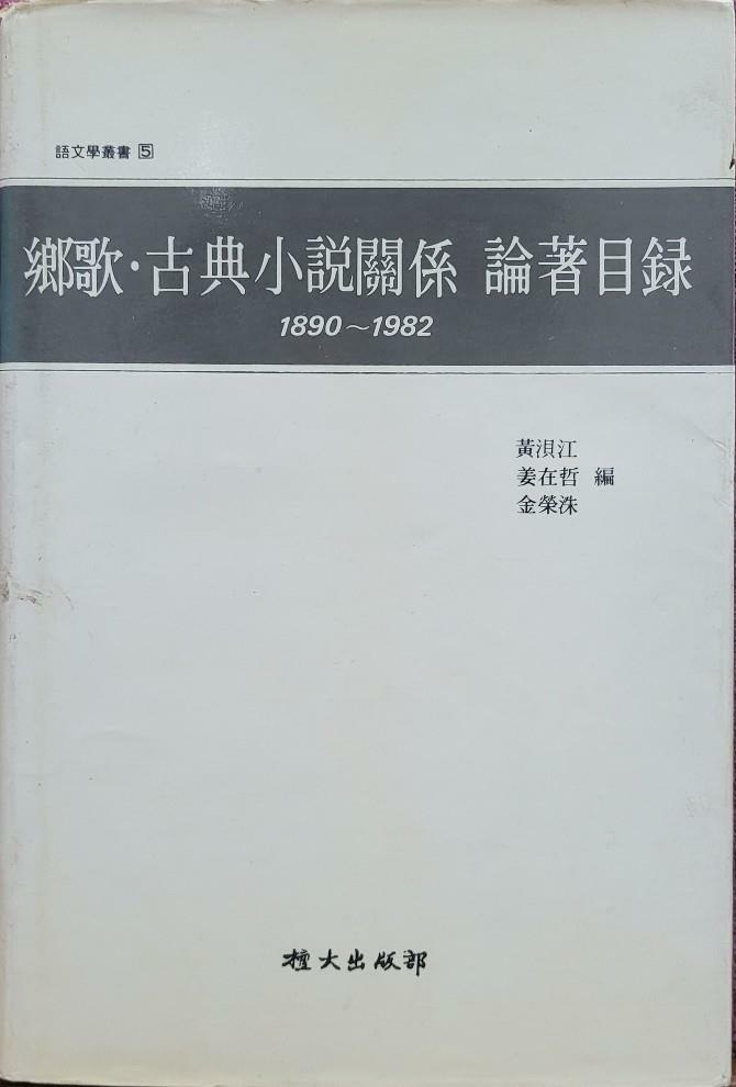 [중고] 향가.고전소설관계논저목록:1890-1982 