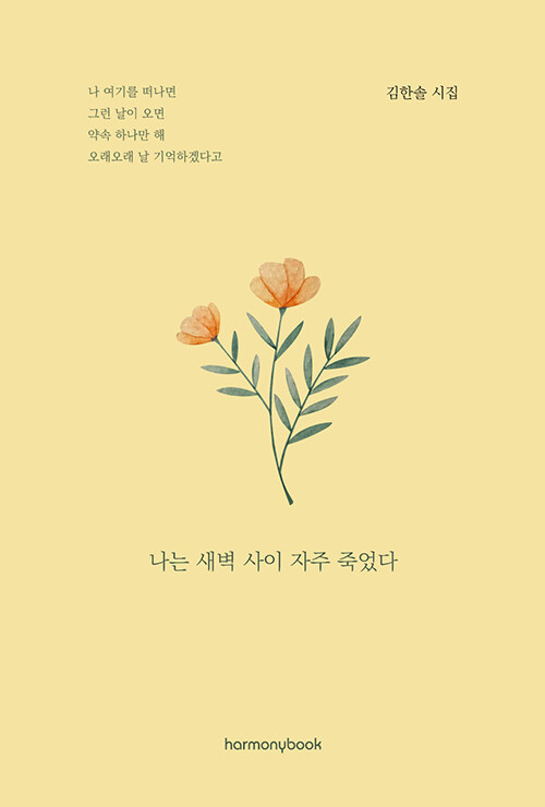 [단한권] 나는 새벽 사이 자주 죽었다