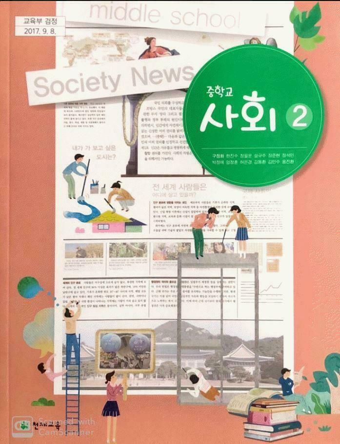 [중고] 중학교 사회 2 교사용 교과서 (구정화/천재)