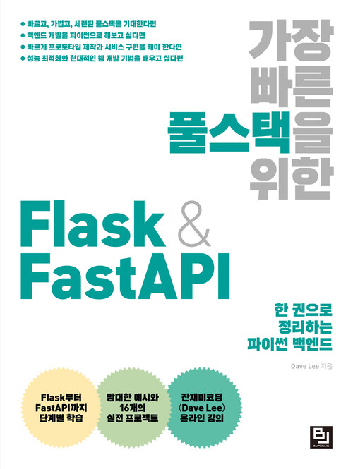 가장 빠른 풀스택을 위한 Flask & FastAPI