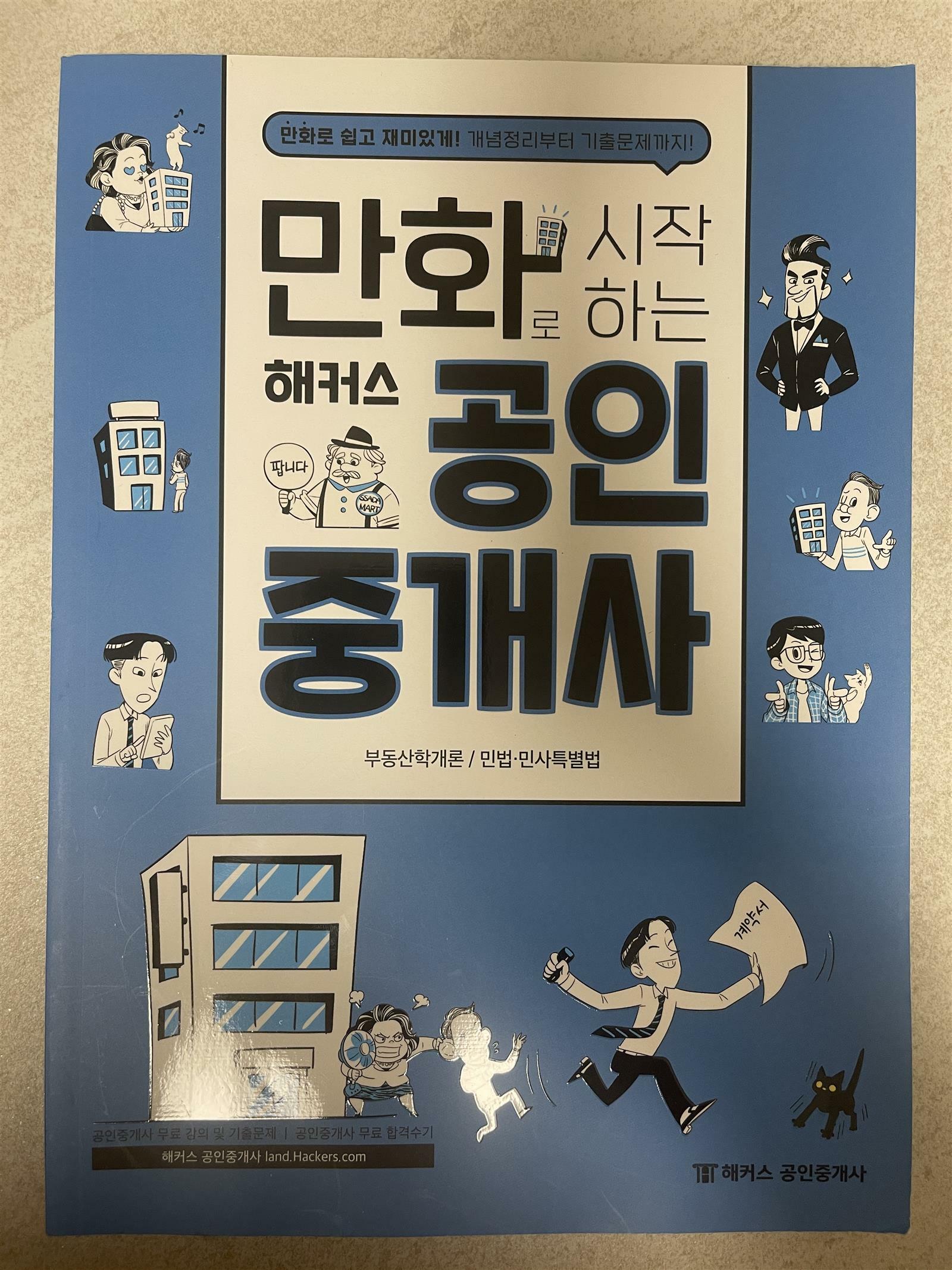 [중고] 만화로 시작하는 해커스 공인중개사